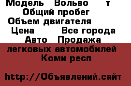  › Модель ­ Вольво 850 т 5-R › Общий пробег ­ 13 › Объем двигателя ­ 170 › Цена ­ 35 - Все города Авто » Продажа легковых автомобилей   . Коми респ.